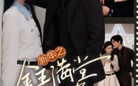 【新年之金玉满堂卿不负】35集短剧在线观看，精彩剧情不容错过