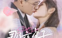 【那夜星子落如雨】41集短剧全集在线观看无广告