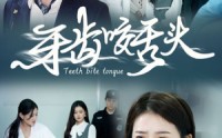 【牙齿咬舌头】35集全集短剧，在线观看更便捷