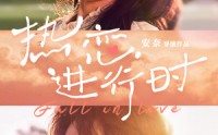 【热恋进行时】101集短剧免费观看完整版