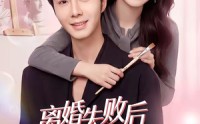 【离婚失败后傅总他真香了】51集短剧在线畅快追看