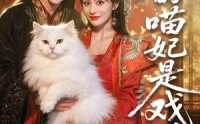 【朕的喵妃是戏精】72集短剧免费全集瞧看