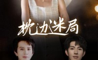 【枕边迷局】54集短剧在线观看，解锁全部剧情