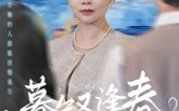 【暮年又逢春】45集短剧全集免费随心看