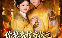【你攀高枝当状元，我转身成皇后】61集短剧免费在线观看全集