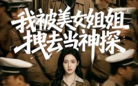 【我被美女姐姐拽去当神探】62集免费短剧在线赏观