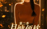 【月慵便枕玉凉梦第二季】91集短剧在线畅快追剧