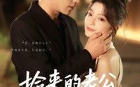 【捡来的老公是霍爷】86集免费短剧全集极速播放