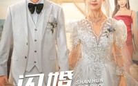 【闪婚小娇妻】102集短剧全集高清在线观看