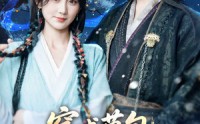 【穿成草包，被祸害的一家人有救了】71集全集短剧，手机在线轻松看