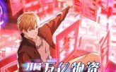 【开局万亿物资千金女神都爱我】60集免费短剧在线全集畅看