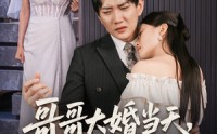 【哥哥大婚当天世上再无我】54集短剧免费全集极速播放