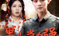 【男儿当自强】86集短剧免费观看，全集尽在眼前