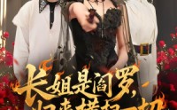【长姐是阎罗，归来横扫一切】60集短剧完整版在线观看