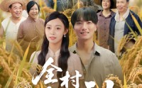 【全村皆大神】61集短剧免费全集瞧看