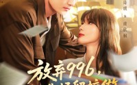 【放弃996我选择留校做最强图书管理员】80集高清短剧在线看