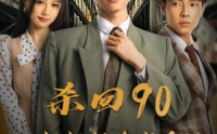 【杀回90姐姐们跪求原谅】65集短剧全集在线观看无广告