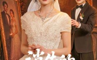 【消失的婚礼与她】70集精彩短剧免费在线赏
