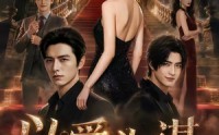 【以爱为谋：伪千金攻略三少】69集短剧全集免费在线瞧看