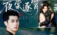 【夜棠逐霄】74集免费短剧完整版在线观