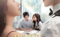 【双向奔赴才有爱的权利】80集短剧全集在线免费观看