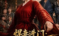 【悍妻进门：扶起一屋软骨头第二季】52集短剧全网免费观看