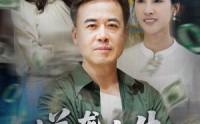 【逆袭人生之我儿子是总裁我爹是国士】64集免费短剧全集一键解锁观看