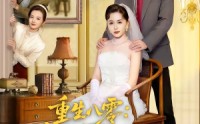 【重生八零：我在婆家顺风顺水】82集短剧免费全集追看
