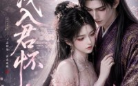 【浅浅入君怀】57集精彩短剧在线观看