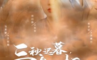 【三秋迟暮，候鸟无栖】35集高清短剧全集在线流畅观看