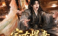 【家有悍妻，世子爷站起来了】84集短剧全集在线畅看