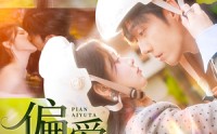 【偏爱于她】59集短剧免费完整版在线观看