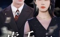 【虐渣千金归来王少的隐婚甜妻】70集短剧在线观看完整版高清