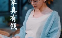【儿子，咱家真有钱】66集豪门短剧，全集在线免费追