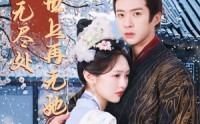 【相思无尽处世上再无她】80集高清短剧全集在线流畅观看