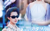 【教官老公追妻忙】81集短剧全集在线，随时随地想看就看