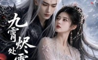 【九霄烬处雪逢君下部】43集短剧全集免费畅看