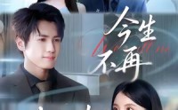 【今生不再共白头】89集短剧免费完整版在线播放