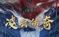 【凌云传奇】72集短剧免费观看，全集无广告