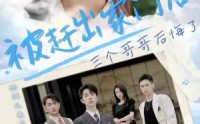 【被赶出家门后三个哥哥后悔了】37集全集短剧在线观看平台