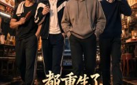 【都重生了，谁还装富二代3D版第二季】76集短剧免费高清在线看