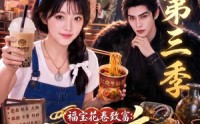 【福宝花卷致富：我的小吃店通古今第三季】245集短剧在线完整观看