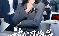【被公司物品针对的秘密】61集短剧全集免费看