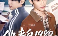 【他来自1982】65集短剧在线免费随心观看