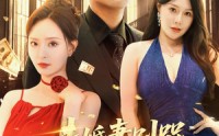 【未婚妻别哭，我真的是天命大反派&未婚妻别哭我真的是天命大反派】80集短剧免费全集在线览剧