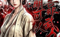 【明明可以靠武力，可娘子非要靠脑子】75集短剧完整版在线观看