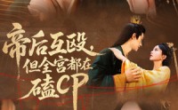 【帝后互殴，但全宫都在磕CP】66集短剧完整版在线观看