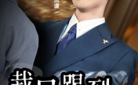 【裁员踢到铁板啦】29集短剧高清资源在线独家播放