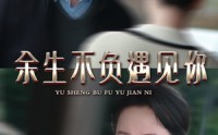 【余生不负遇见你】30集短剧免费观看完整版