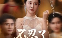 【不忍了，我是你婆婆】61集短剧免费在线赏看